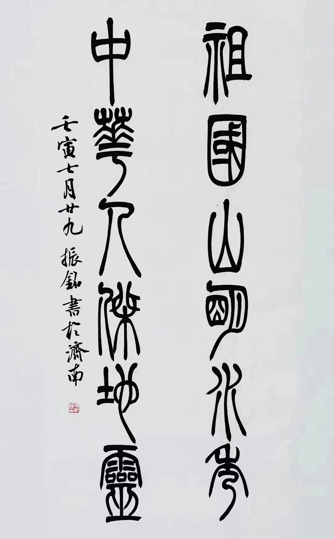 《祖國山明水秀，中華人杰地靈》篆書對聯(lián).jpg