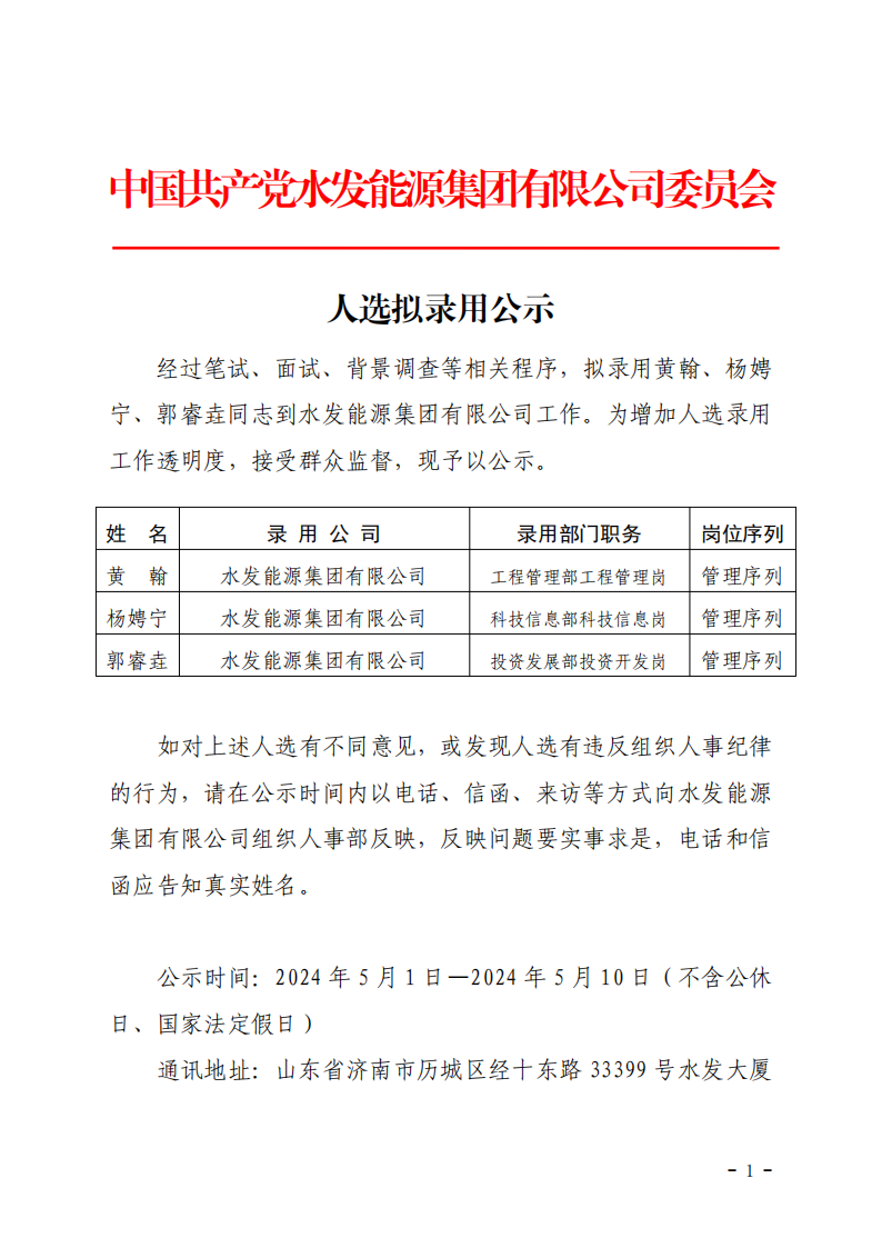 2024.04.30人選錄用公示-黃翰、楊娉寧、郭睿垚(1)_00.png